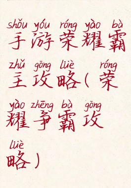 手游荣耀霸主攻略(荣耀争霸攻略)