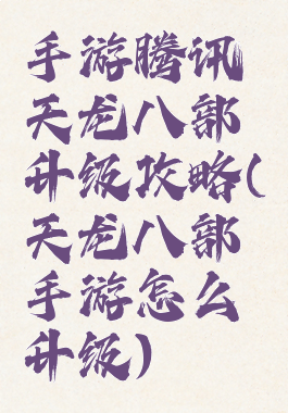 手游腾讯天龙八部升级攻略(天龙八部手游怎么升级)