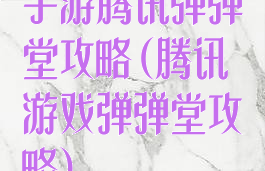 手游腾讯弹弹堂攻略(腾讯游戏弹弹堂攻略)