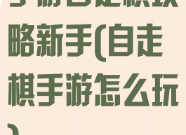 手游自走棋攻略新手(自走棋手游怎么玩)