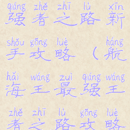 手游航海王强者之路新手攻略(航海王最强王者之路攻略)