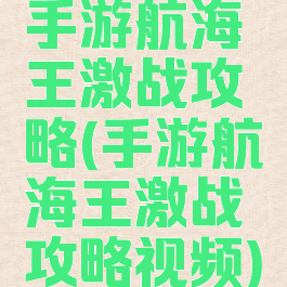 手游航海王激战攻略(手游航海王激战攻略视频)