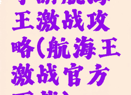 手游航海王激战攻略(航海王激战官方下载)
