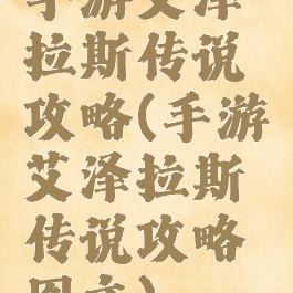 手游艾泽拉斯传说攻略(手游艾泽拉斯传说攻略图文)
