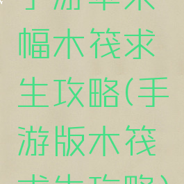 手游苹果幅木筏求生攻略(手游版木筏求生攻略)