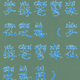 手游苍穹诛仙攻略(手游苍穹诛仙攻略图)
