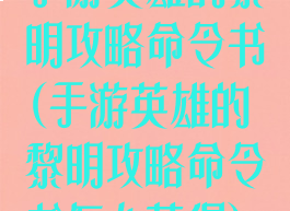 手游英雄的黎明攻略命令书(手游英雄的黎明攻略命令书怎么获得)