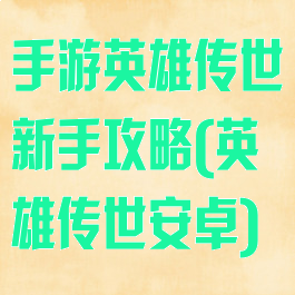 手游英雄传世新手攻略(英雄传世安卓)