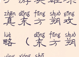 手游英雄杀真东方朔攻略(东方朔英雄杀)