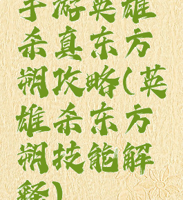 手游英雄杀真东方朔攻略(英雄杀东方朔技能解释)