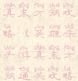 手游英雄杀真东方朔攻略(英雄杀手游真东方朔通关攻略)