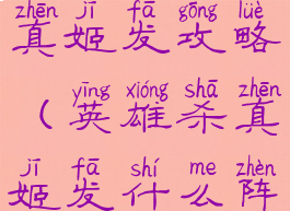 手游英雄杀真姬发攻略(英雄杀真姬发什么阵容可以过)