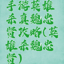 手游英雄杀真魏忠贤攻略(英雄杀魏忠贤)