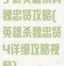 手游英雄杀真魏忠贤攻略(英雄杀魏忠贤4详细攻略视频)