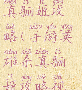 手游英雄杀真骊姬攻略(手游英雄杀真骊姬攻略视频)