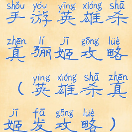 手游英雄杀真骊姬攻略(英雄杀真姬发攻略)
