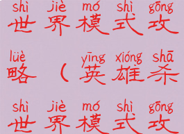 手游英雄杀世界模式攻略(英雄杀世界模式攻城攻略)