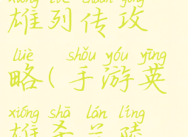 手游英雄杀兰陵王英雄列传攻略(手游英雄杀兰陵王列传第六关)