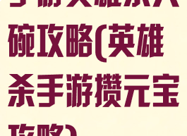 手游英雄杀大碗攻略(英雄杀手游攒元宝攻略)