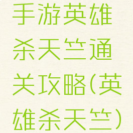 手游英雄杀天竺通关攻略(英雄杀天竺)