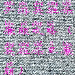 手游英雄杀廉颇攻略(英雄杀里廉颇)
