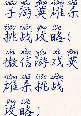 手游英雄杀挑战攻略(微信游戏英雄杀挑战攻略)