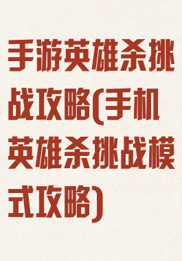 手游英雄杀挑战攻略(手机英雄杀挑战模式攻略)