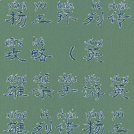 手游英雄杀杨玉环列传攻略(英雄杀手游英雄列传杨玉环)