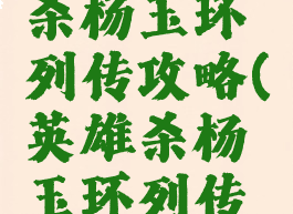 手游英雄杀杨玉环列传攻略(英雄杀杨玉环列传加点)
