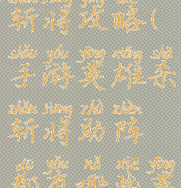 手游英雄杀斩将攻略(手游英雄杀斩将助阵都有哪些英雄)