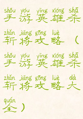 手游英雄杀斩将攻略(手游英雄杀斩将攻略大全)