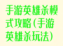 手游英雄杀模式攻略(手游英雄杀玩法)