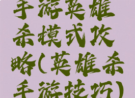 手游英雄杀模式攻略(英雄杀手游技巧)