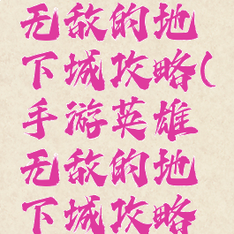 手游英雄无敌的地下城攻略(手游英雄无敌的地下城攻略大全)
