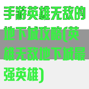 手游英雄无敌的地下城攻略(英雄无敌地下城最强英雄)