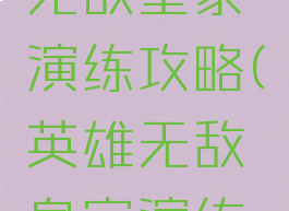 手游英雄无敌皇家演练攻略(英雄无敌皇家演练场)