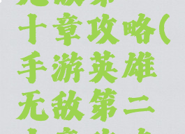 手游英雄无敌第二十章攻略(手游英雄无敌第二十章攻略大全)