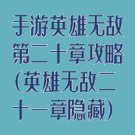 手游英雄无敌第二十章攻略(英雄无敌二十一章隐藏)