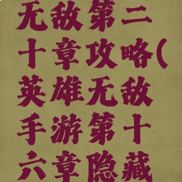 手游英雄无敌第二十章攻略(英雄无敌手游第十六章隐藏奖励)