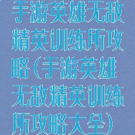手游英雄无敌精英训练所攻略(手游英雄无敌精英训练所攻略大全)