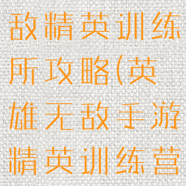 手游英雄无敌精英训练所攻略(英雄无敌手游精英训练营攻略)