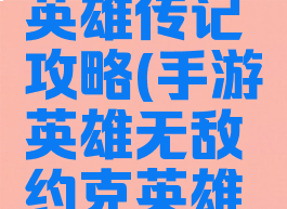 手游英雄无敌约克英雄传记攻略(手游英雄无敌约克英雄传记攻略图文)