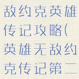 手游英雄无敌约克英雄传记攻略(英雄无敌约克传记第二关布阵)