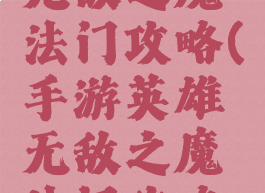 手游英雄无敌之魔法门攻略(手游英雄无敌之魔法门攻略图文)