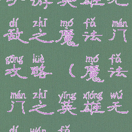 手游英雄无敌之魔法门攻略(魔法门之英雄无敌玩法)