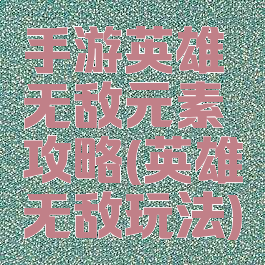 手游英雄无敌元素攻略(英雄无敌玩法)