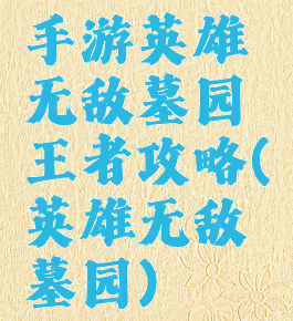 手游英雄无敌墓园王者攻略(英雄无敌墓园)
