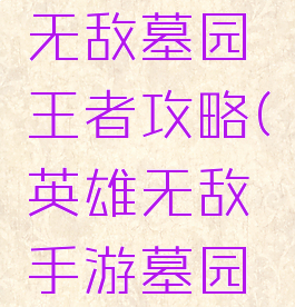 手游英雄无敌墓园王者攻略(英雄无敌手游墓园最新阵容)