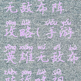 手游英雄无敌布阵攻略(手游英雄无敌布阵攻略视频)