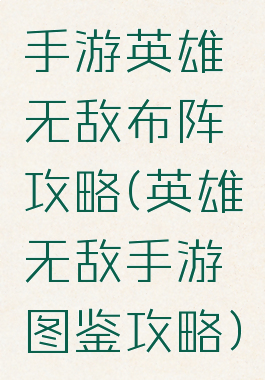 手游英雄无敌布阵攻略(英雄无敌手游图鉴攻略)